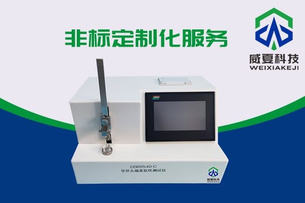 導(dǎo)絲頭端柔軟性該如何測(cè)試呢?DSR0540-C導(dǎo)絲頭端柔軟性測(cè)試儀告訴你
